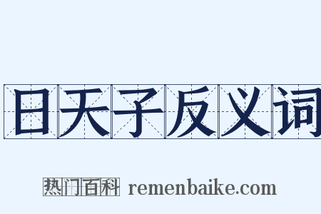 日天子反义词是什么意思的图片